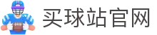 买球站(Maiqiuzhan) - 买球站网页版入口 - 专家解析世界杯预测